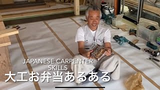 【日本の大工の技】大工あるある言いたい〜ランチタイム編〜