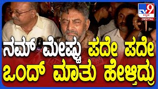 DK Shivakumar: Reader Leader.. ಮಾತುಬಲ್ಲವನು ನಾಯಕನಾಗ್ತಾನೇ ಅಂತಾ ನಮ್ ಮೇಷ್ಟ್ರು ಹೇಳ್ತಿದ್ರು | #TV9D