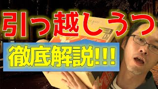 引っ越しうつ？？？心理学者が徹底解説