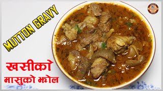 यसरी बनाउनुहोस खसीको मासुको झोल अतिनै स्वादिष्ट हुन्छ | MUTTON GRAVY NEPALI STYLE