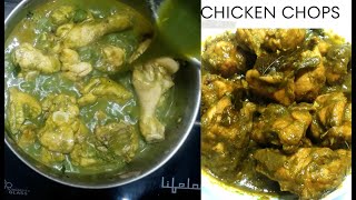 ಮಿಲಿಟರಿ ಹೋಟೆಲ್ ಸ್ಟೈಲ್ನಲಿ ಚಿಕನ್ ಚಾಪ್ಸ್ |Military hotel style chicken chops