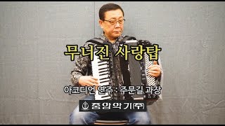 [중앙악기] 무너진 사랑탑/ 모레스키 아코디언/ 연주 주문길 과장