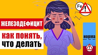 Железо, как важнейший элемент в организме и его дефицит