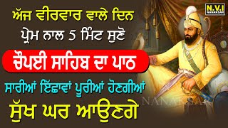 ਅੱਜ ਵੀਰਵਾਰ ਵਾਲੇ ਦਿਨ 5 ਮਿੰਟ ਇਹ ਬਾਣੀ ਸੁਣੋ ਇੱਛਾਵਾਂ ਪੁਰੀਆਂ ਹੋਣਗੀਆਂ ਰੁੱਕੇ ਕਾਰਜ ਚਲ ਪੈਣਗੇ #choupai