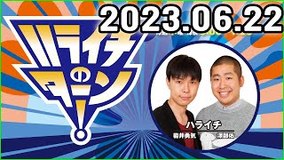 ハライチのターン！ 2023年06月22日.