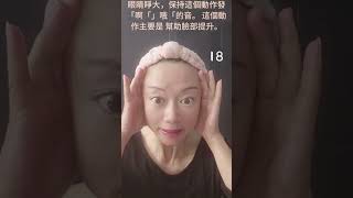 臉部瑜珈 6 臉部提拉  #健康  #faceyoga #美容 #shorts