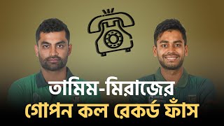 তামিম-মিরাজের চাঞ্চল্যকর কল রেকর্ড ফাঁস | Tamim-Miraz Call Record | Cricket Insider