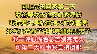 剛上完班回家第二天，我爸要我去他恩師家拜訪，我提着水果站在浩大的別墅裏，沒等來老爺子卻撇見個貌美男子，我一陣心慌着急告別完走人，可第二天的事我直接傻眼