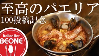 記念すべき100本目はイタリアンシェフが作るスペイン料理、至高のパエリアの作り方をお教えします。