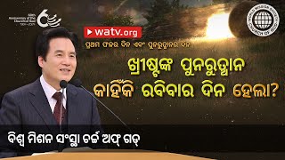 ପ୍ରଥମ ଫଳର ଦିନ ଏବଂ ପୁନରୁତ୍ଥାନର ଦିନ | ଚର୍ଚ୍ଚ ଅଫ୍ ଗଡ୍