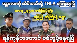 ၁၄/ ဧရာဝတီ AA စသိမ်းပြီ - (ခလရ-၂၃၅)က တပ်ကြပ်ကြီး ခြေပြ-တ်ကြီးနဲ့ ရှော- ရန်ကုန်ကတောင် စစ်ကူပို့နေရပြီ