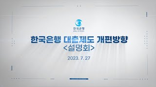 한국은행 대출제도 개편  방향 설명회