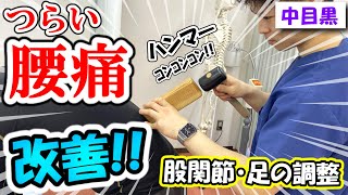 【腰痛 治療】仕事ができないほどのヘルニアが！股関節や甲骨、背骨のカーブを調整することで改善！  匠 桜中目黒駅前整骨院