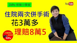 ［保險小學堂］客戶住院兩次，並接受手術花3萬多，理賠8萬多