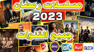 مسلسلات رمضان 2023 على جميع القنوات - مسلسلات رمضان 2023 - قنوات مسلسلات رمضان 2023