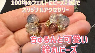 100均のフェルトに！オリジナルアクセサリー