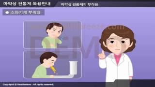 [시연용] e0008aako 마약성 진통제 복용안내 경구약