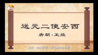 【经典唐诗100讲】065 送元二使安西  王维（动画版）【中国国家图书馆】National Library Open Course #国学 #启蒙 #历史 #唐诗 #宋词