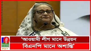 বিএনপি বেশি বাড়াবাড়ি করলে বেগম জিয়াকে আবার জেলে পাঠিয়ে দেয়া হবেঃ প্রধানমন্ত্রী | BVNEWS24