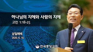 [삼일예배] 하나님의 지혜와 사람의 지혜 2020-06-10 [연세중앙교회 윤석전 목사]