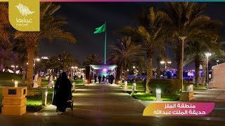 حديقة الملك عبدالله بشكلها الجديد مع #موسم_الرياض