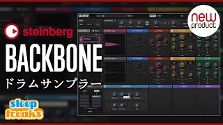 【新感覚のドラムサンプラー】Steinberg BACKBONE 使い方