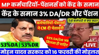 MP 12 लाख कर्मचारियों-पेंशनर्स को केंद्रीय तिथि से 3% DA/DR और पेंशन मिलेगा, आई खुशखबरी, देखें LIVE