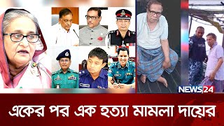 ছোট হয়ে আসছে শেখ হাসিনার ক্ষমতার বলয়ে থাকা ব্যক্তিদের পৃথিবী | News24