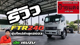 รีวิวFTR240รุ่นใหม่ล่าสุด2022