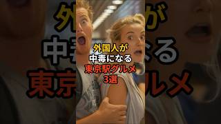 外国人が中毒になる東京駅グルメ3選 #雑学 #日本人も知らない真のニッポン #料理