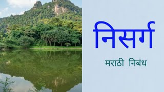 निसर्ग मराठी निबंध/निसर्गाचे सौंदर्य मराठी निबंध/निसर्गाचे चमत्कार मराठी निबंध/nisarg nibandh