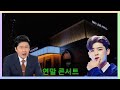 뜨거운 소식! 팬들이 가장 가고 싶은 연말 콘서트 투표에서 박지현이 2위를 차지했다!