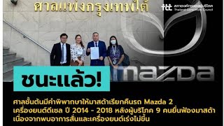 ศาลตัดสินเรียกคืน Mazda 2 ดีเซล เพราะปัญหาอาการสั่น เครื่องยนต์เร่งไม่ขึ้น