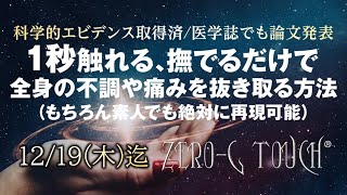 【無料】医学誌でも論文発表！触れた瞬間に痛みを抜き取る『ZERO-G TOUCH(R)』無料手技セミナー映像