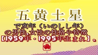 五黄土星で亥年（いのしし年）の男性,女性の性格や特徴【1959年・1995年生まれ】.