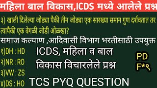 TCS PYQ QUESTION | समाज कल्याण  | आदिवासी विभाग भरती 2025 | असेच प्रश्न करून जा