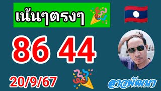 สูตรเดินดี🎉🎉ปังต่อเนื่อง‼️คัดเน้นให้ลาวพัฒนา 20/9/67#เลขเด็ด #หวยลาววันนี้ #หวยลาว #ลาวพัฒนา