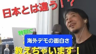 日本とは違う！？海外デモの面白さ教えちゃいます！【ひろゆき切り抜き動画】