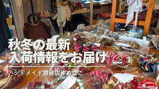 【ライブ配信】秋冬の最新の入荷情報丨クリスマスリース丨ハロウィンかご丨ドール服丨刺繍ブローチなど【ハンドメイド雑貨店ゆめばこ丨福岡県北九州市】