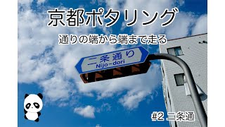 京都ポタリング　通りの端から端まで走る！　#2 二条通