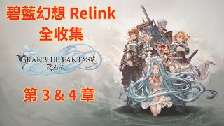 碧藍幻想 Relink｜第 3 \u0026 4 章 全收集｜寶箱 蟹 史萊姆｜Granblue Fantasy: Relink All Collectible Locations Ch.3 \u0026 4