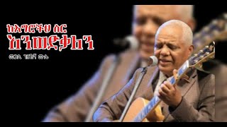 መጋቢ ገዛኸኝ ሙሴ||Best worship song 2025