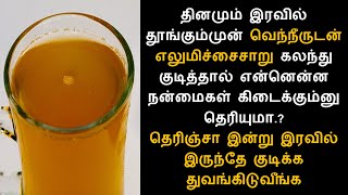 இரவில் தூங்கும்முன் வெந்நீருடன் எலுமிச்சைசாறு கலந்து குடிப்பதால் கிடக்கும் நன்மைகள் - Tamil Info