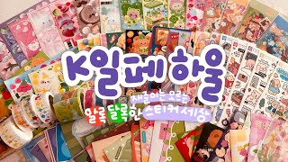 K일페하울 | 스티커 쇼핑하려고 다꾸 하는 사람ˊ•̥ ̯ •̥`