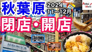 【店名コレ大丈夫なの……！？】秋葉原の閉店開店したお店を巡ってみた件！【2024.11.12月】