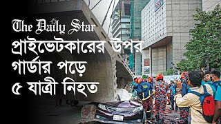 উত্তরায় ক্রেন থেকে গার্ডার পড়ে প্রাইভেটকারের ৪ যাত্রী নিহত