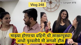 माझ्या होणाऱ्या वहिनी ची साखरपुड्या आधी पुरवतीये मी सगळी हौस | Vlog 248|Nails extension|Samgeet Bts