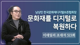 남상민 한국문화재디지털보존협회장_이데일리 초대석 523회 20210201