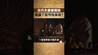 古代夫妻睡覺時，為什麽讓丫鬟守在床邊，夫妻倆不覺得尷尬嗎？【一觀歷史】#歷史#甄嬛傳#紅樓夢