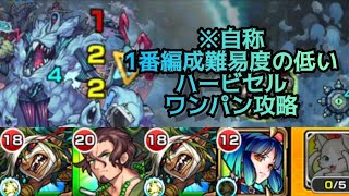 【モンスト】悲願達成！自陣降臨キャラでハービセル攻略！